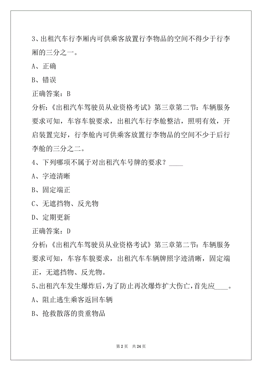 衢州的士资格证考试题_第2页