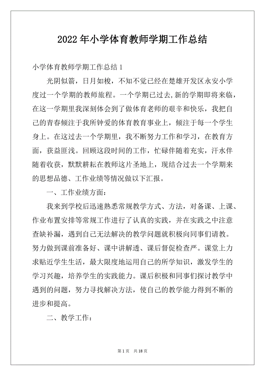 2022年小学体育教师学期工作总结_第1页