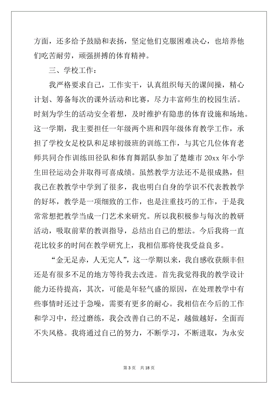 2022年小学体育教师学期工作总结_第3页