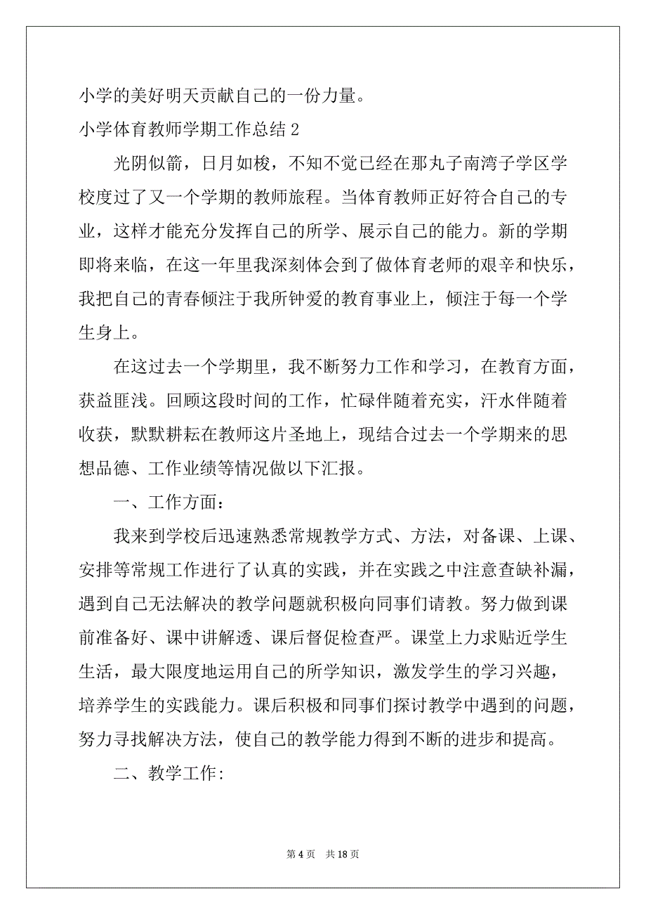 2022年小学体育教师学期工作总结_第4页