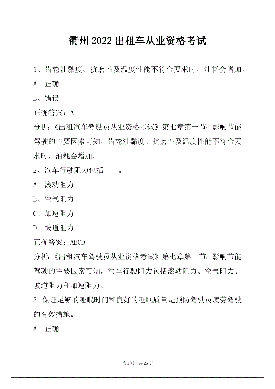 衢州2022出租车从业资格考试_第1页