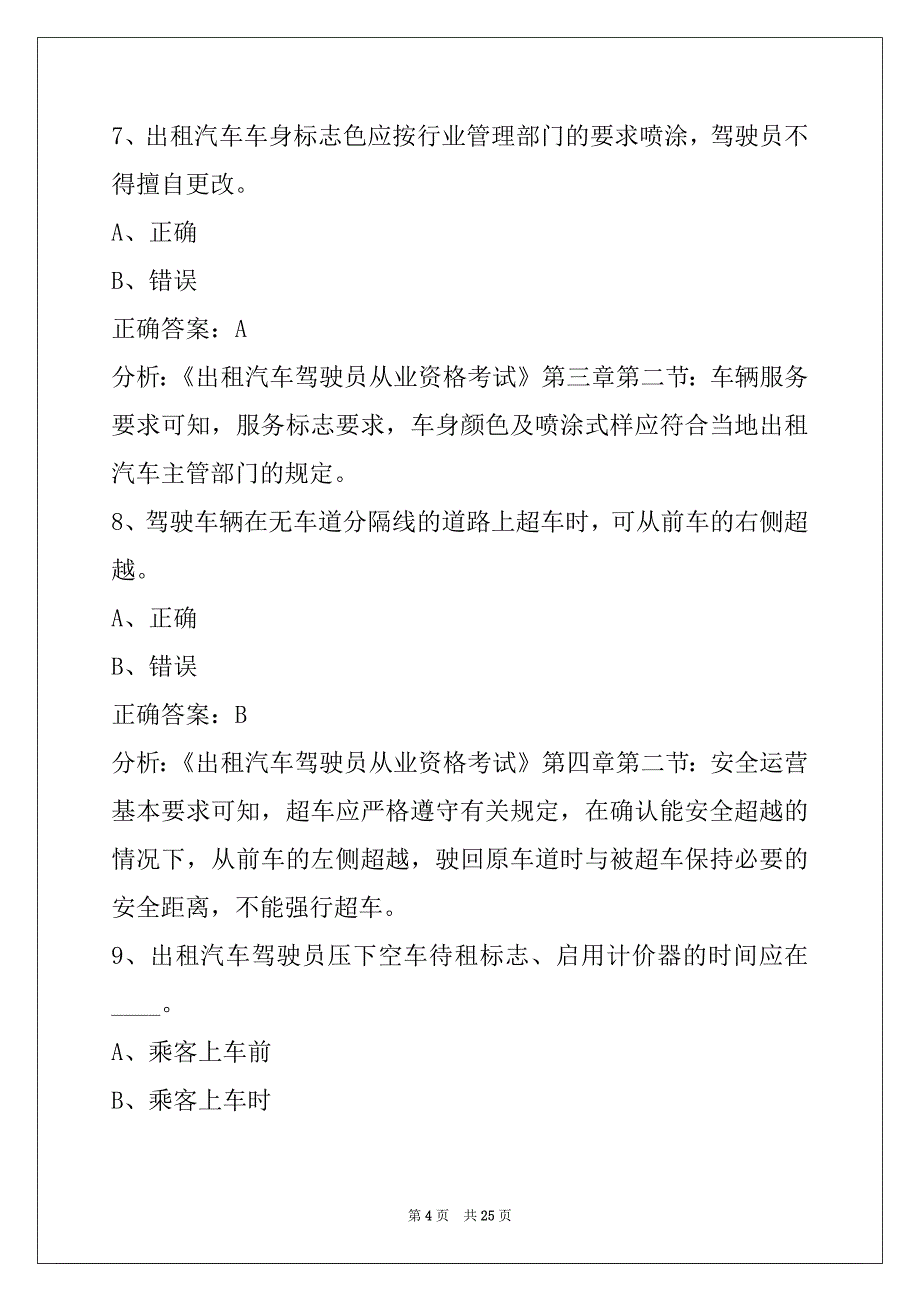 衢州2022出租车从业资格考试_第4页