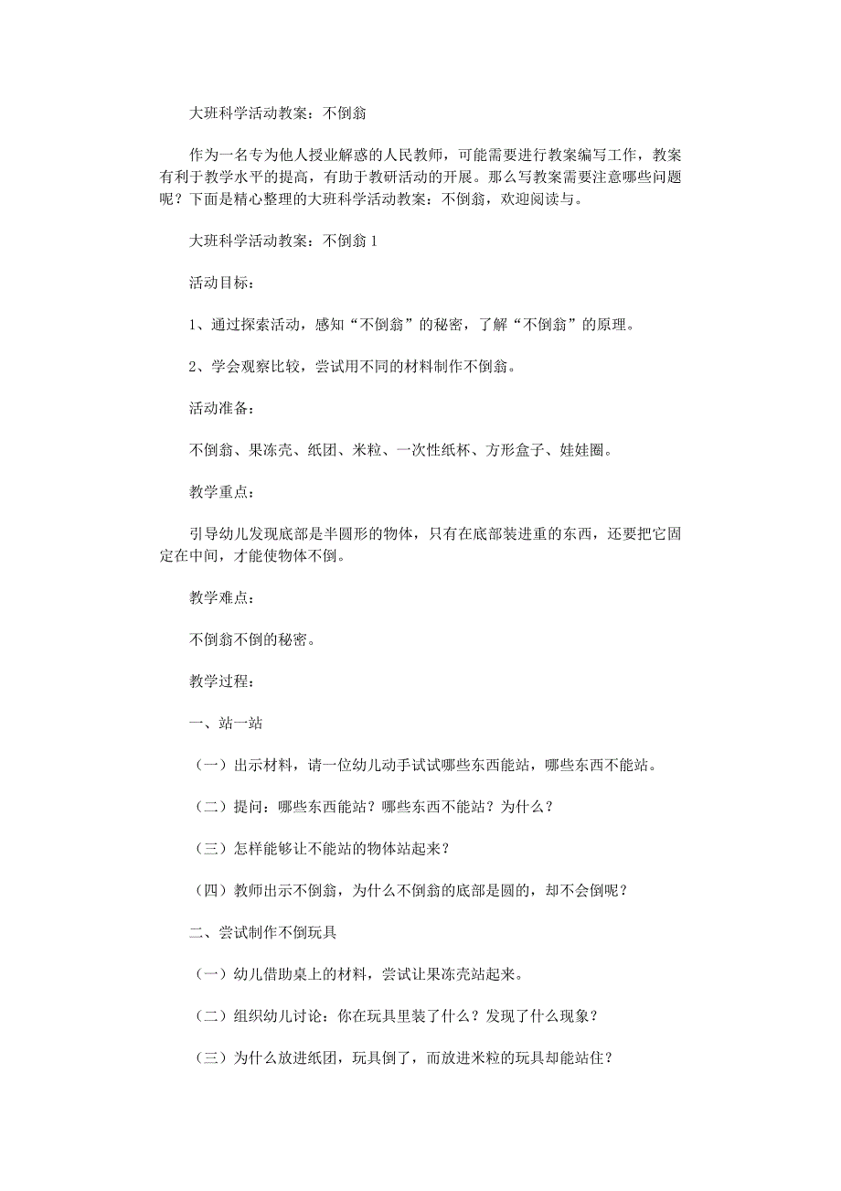 2022年大班科学活动教案：不倒翁范文_第1页