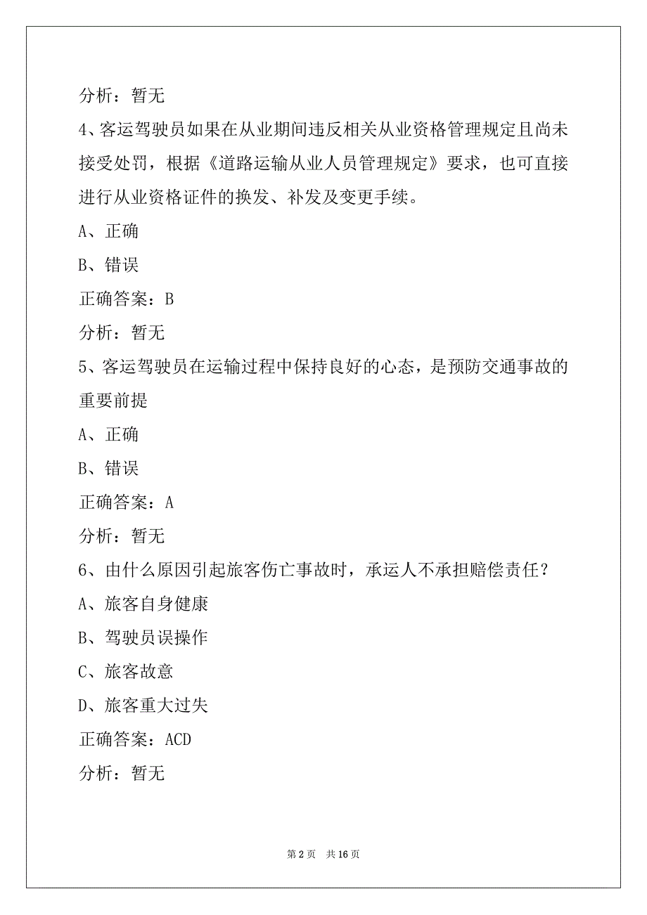 通化2022客运从业资格证考试_第2页