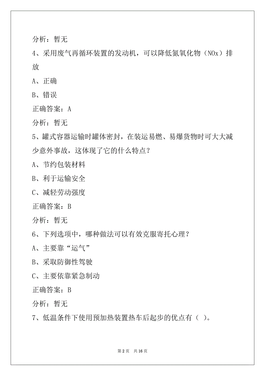 西安2022货运从业资格证考试模拟考试题库_第2页