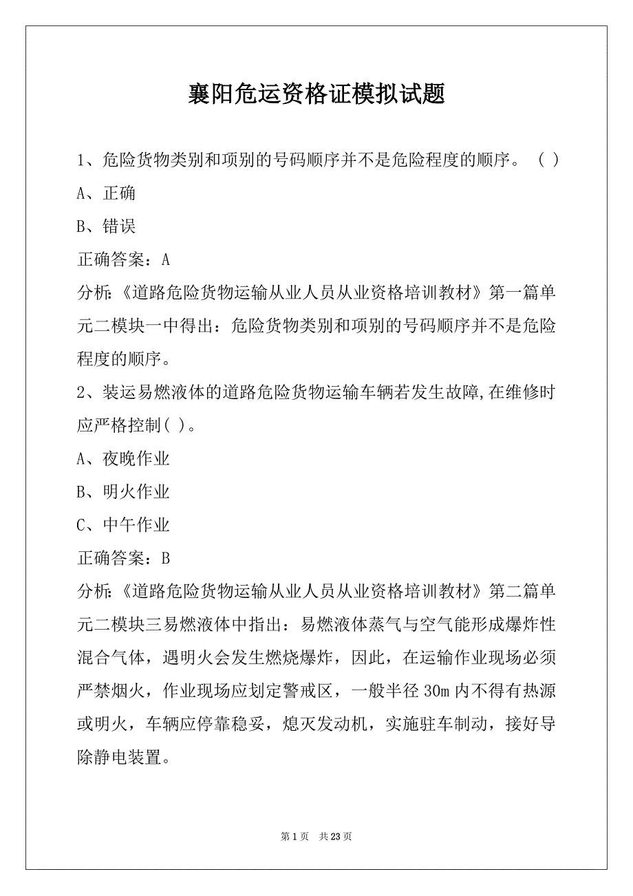 襄阳危运资格证模拟试题_第1页