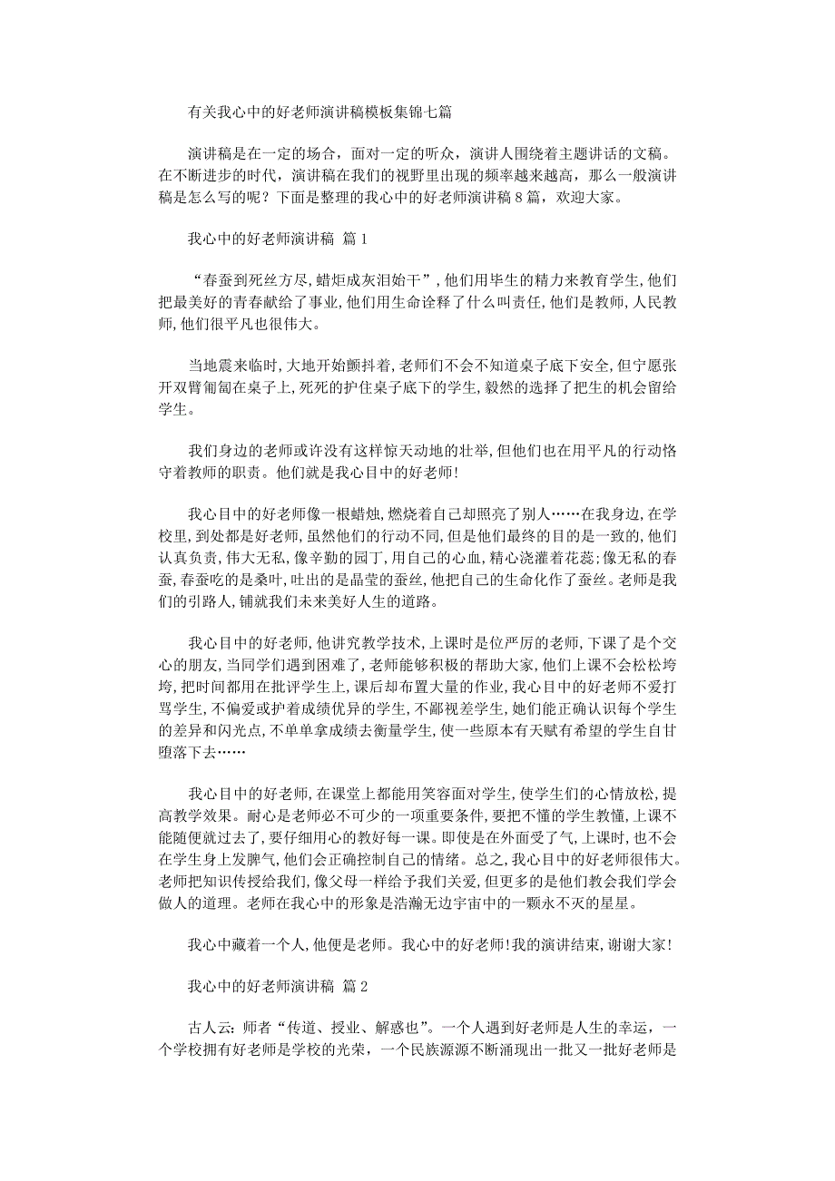 2022年我心中的好老师演讲稿范文_第1页