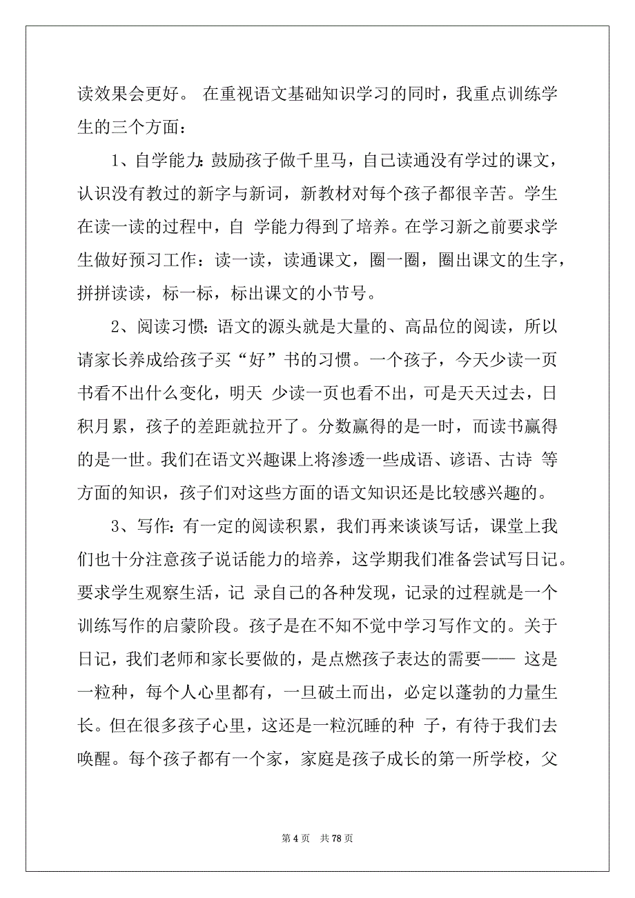 2022年小学二年级家长会班主任发言稿15篇例文_第4页