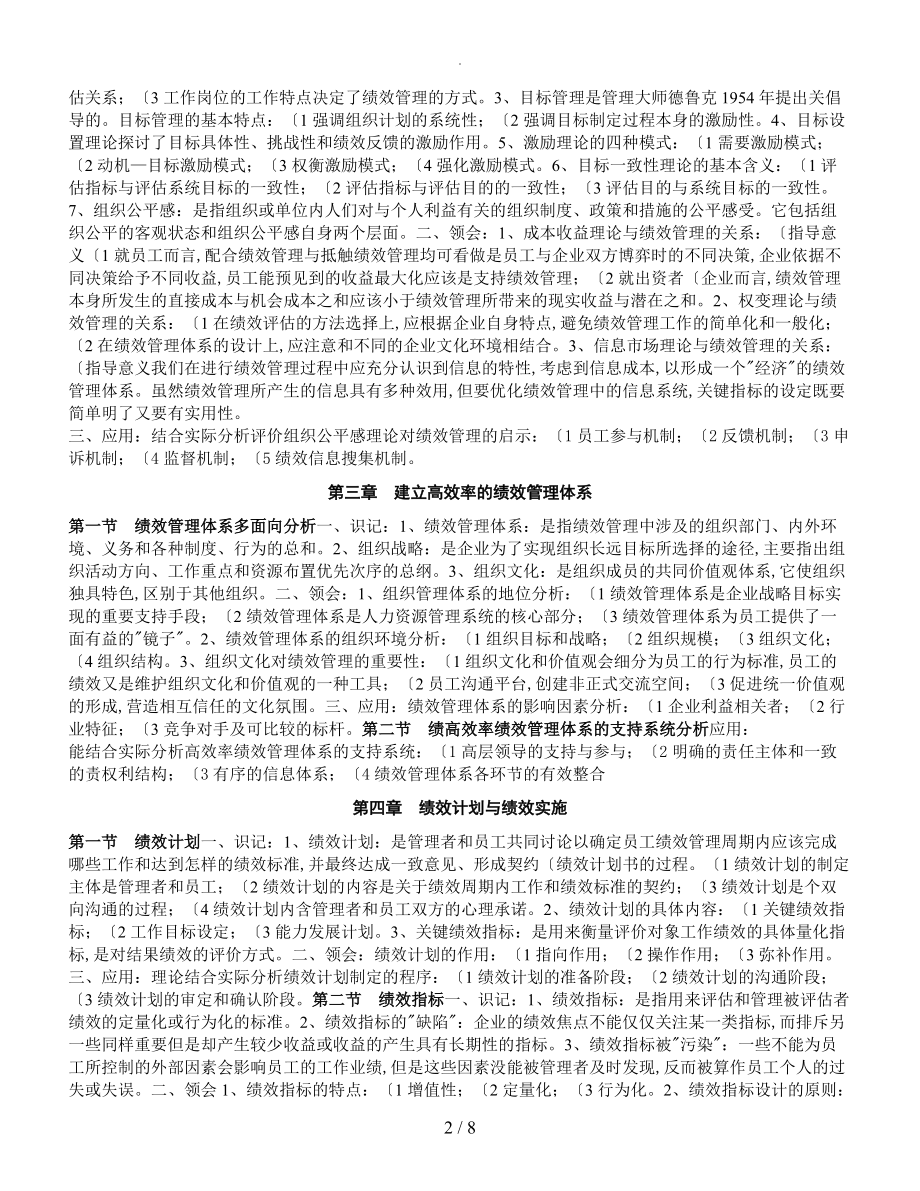 江苏人力资源本科自学考试_《绩效管理》复习试题资料全_第2页