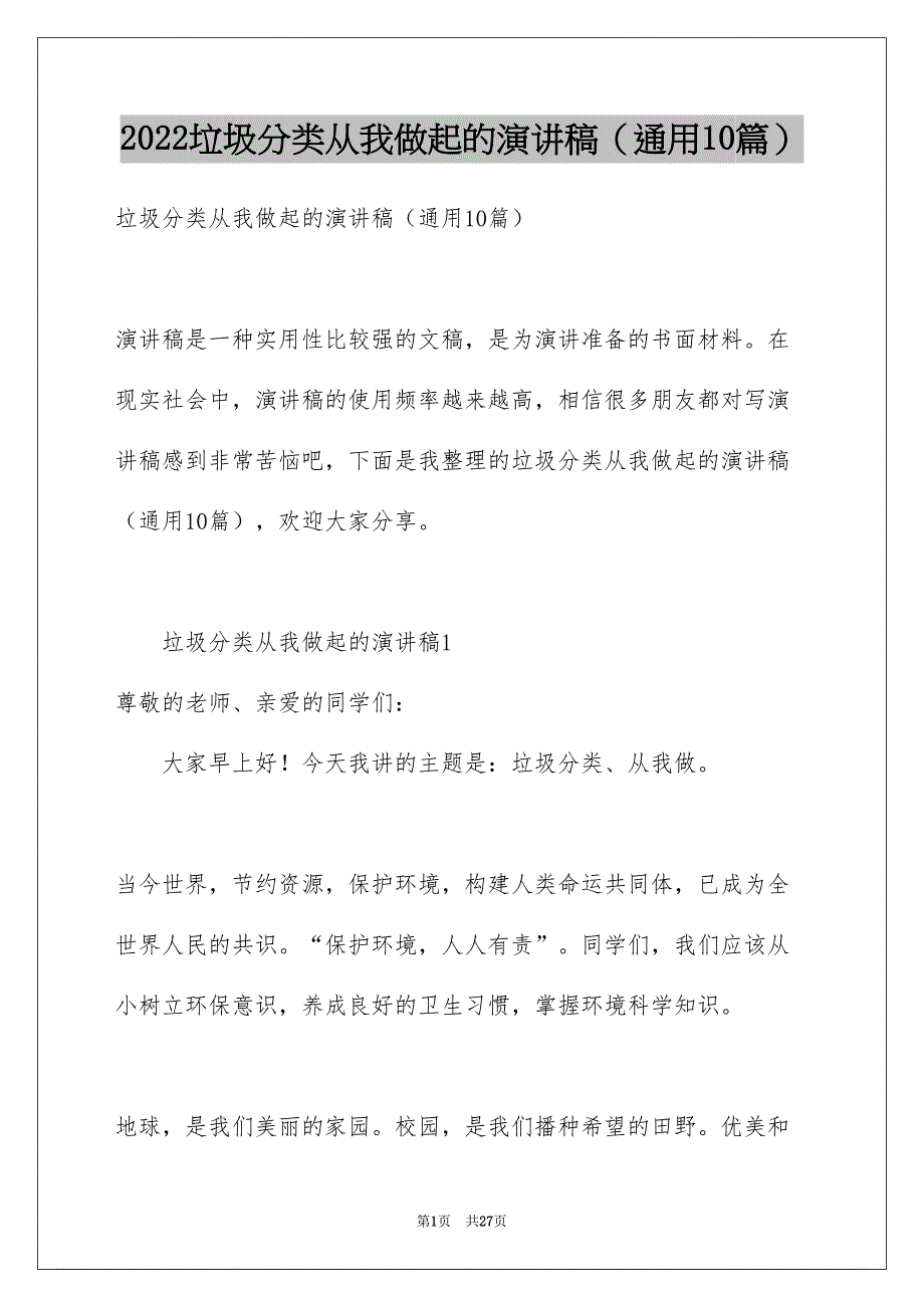 垃圾分类从我做起的演讲稿通用10篇_第1页