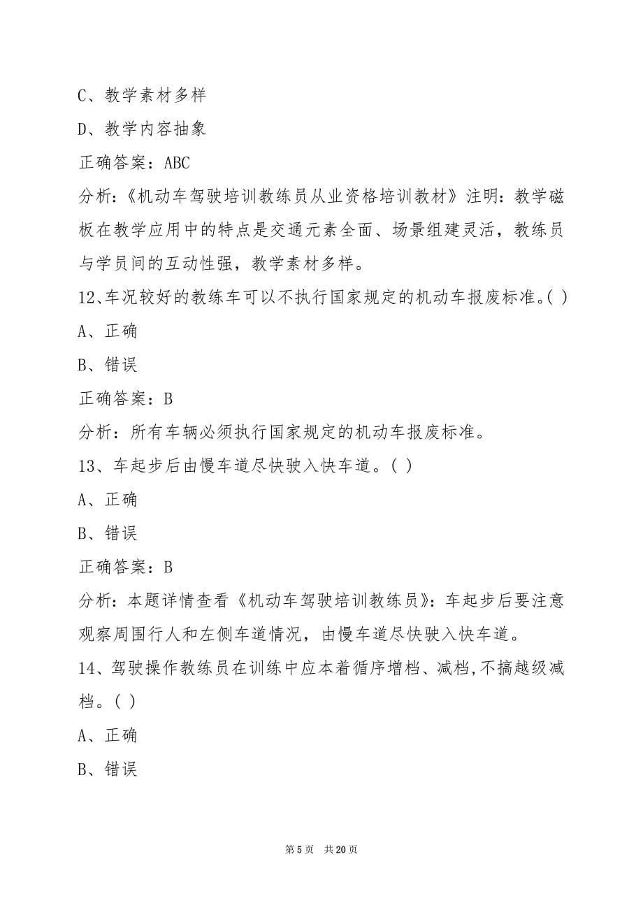贵州驾校考试教练员考试题_第5页