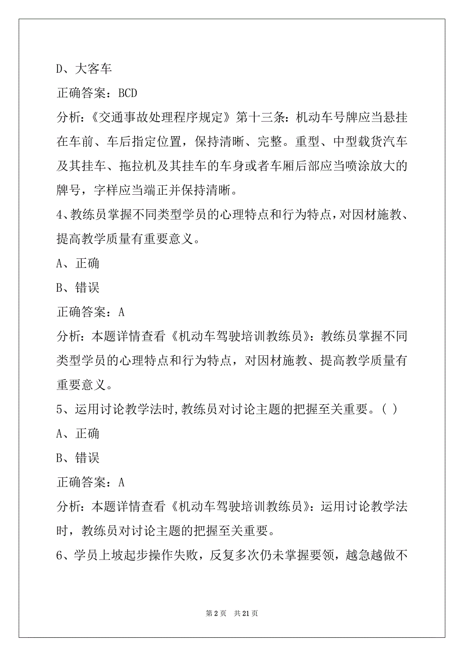 萍乡2022驾驶教练员考试题库_第2页