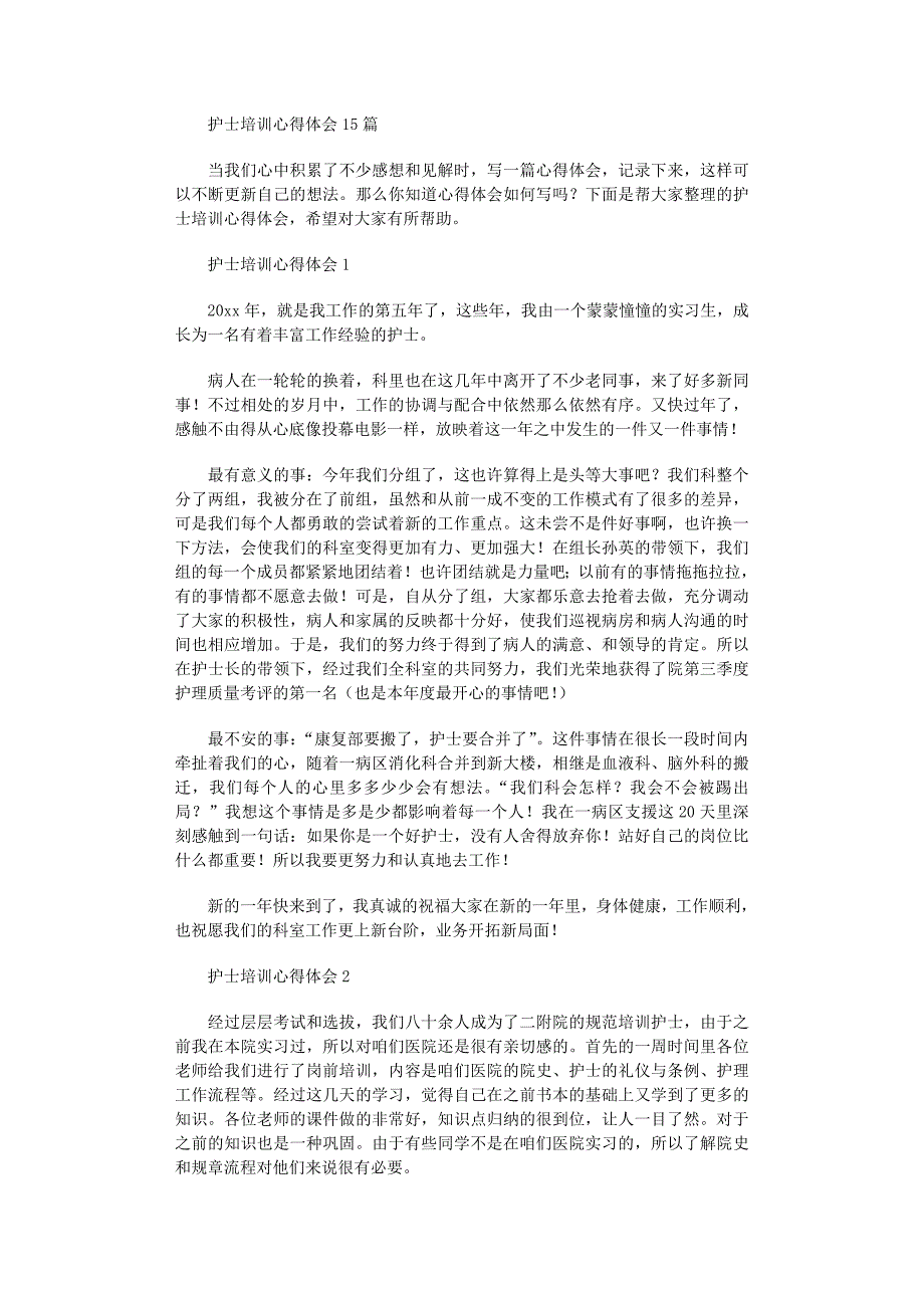 2022年护士培训心得体会15篇范文_第1页