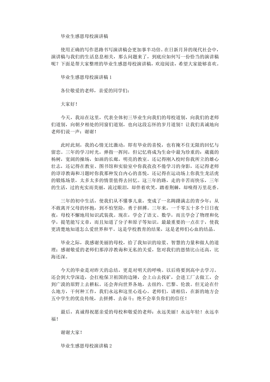 2022年毕业生感恩母校演讲稿范文_第1页