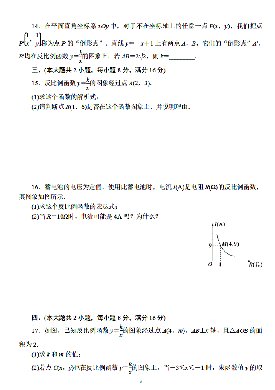 人教九年级数学下册：第二十六章《反比例函数》检测卷_第3页