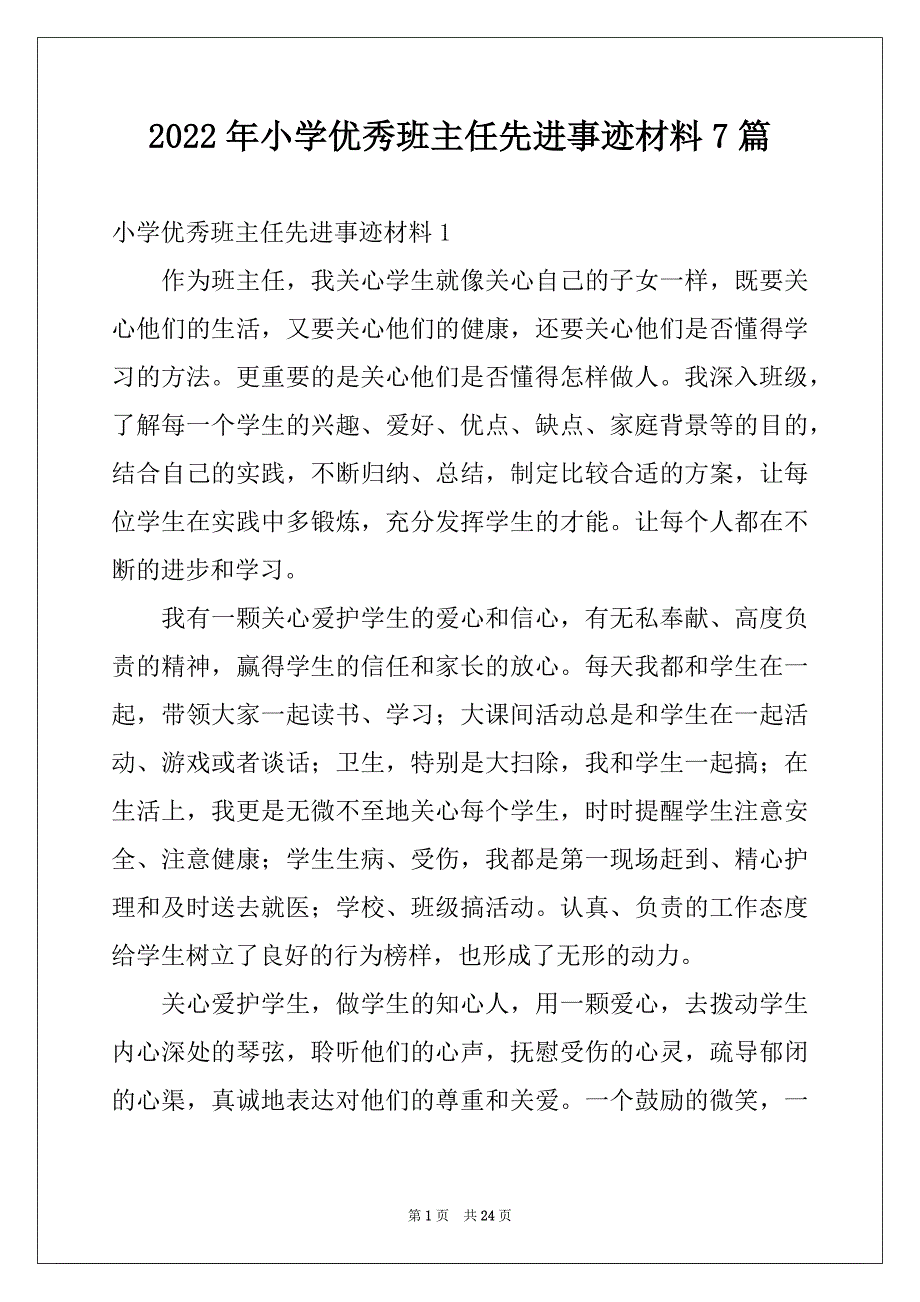 2022年小学优秀班主任先进事迹材料7篇例文_第1页