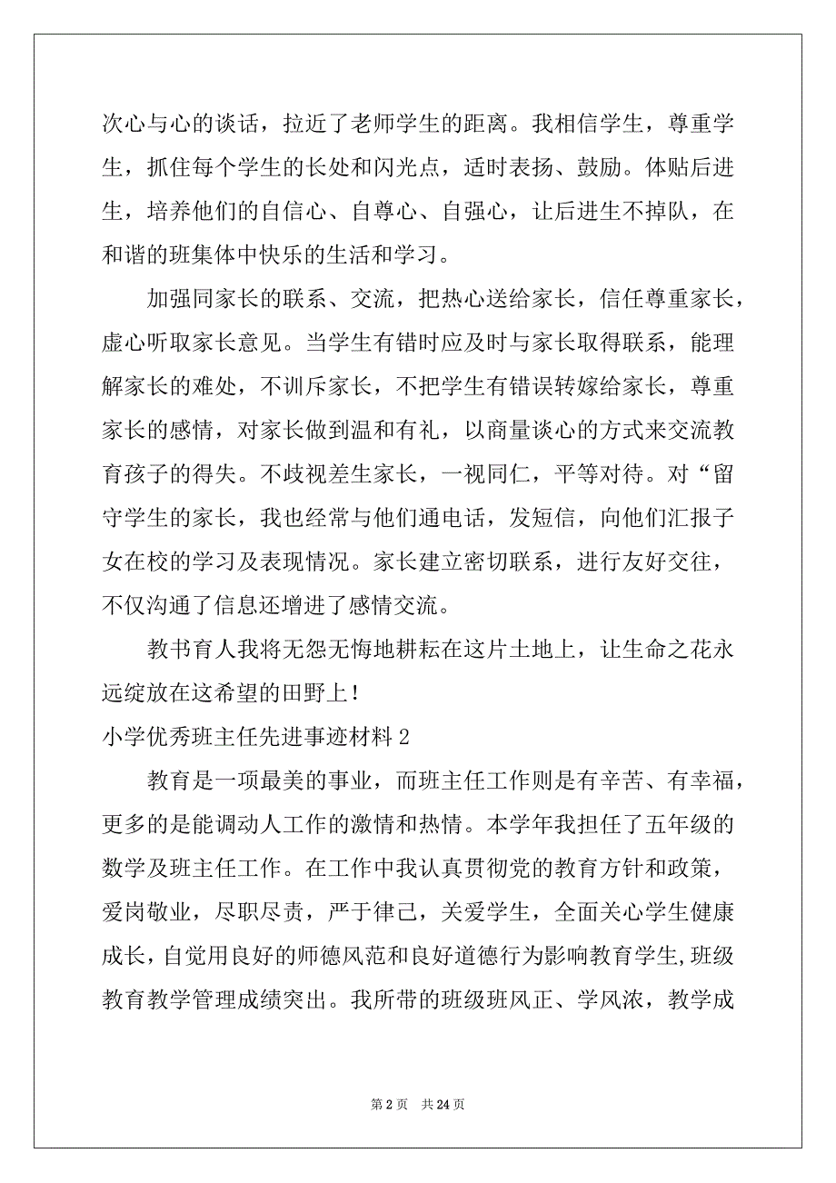 2022年小学优秀班主任先进事迹材料7篇例文_第2页