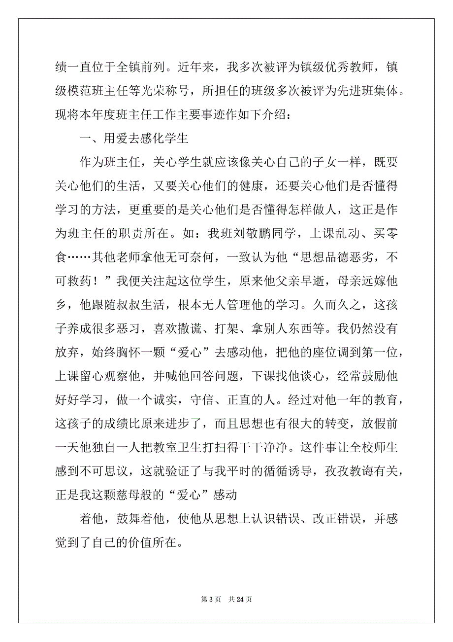 2022年小学优秀班主任先进事迹材料7篇例文_第3页