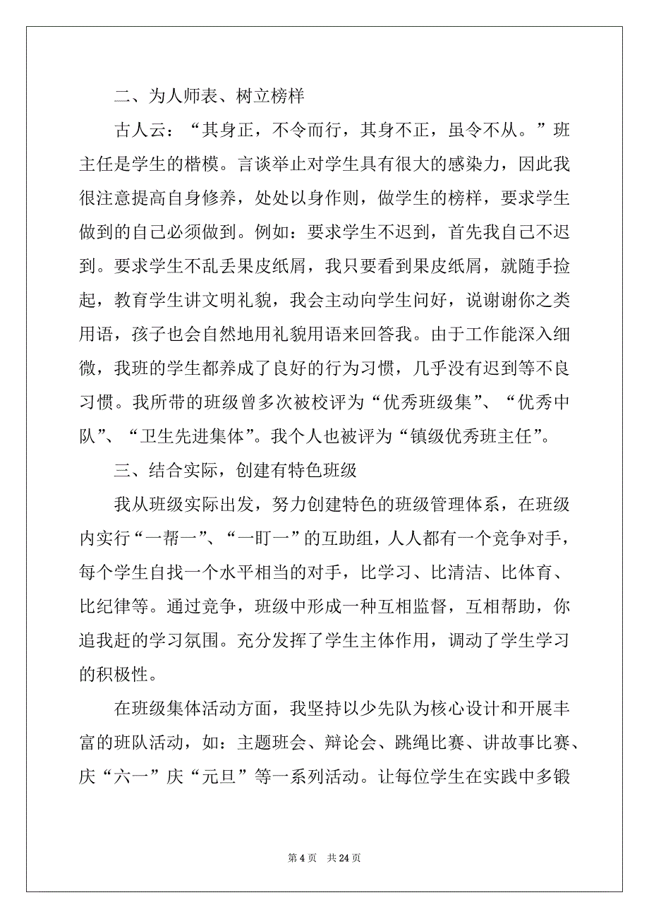 2022年小学优秀班主任先进事迹材料7篇例文_第4页