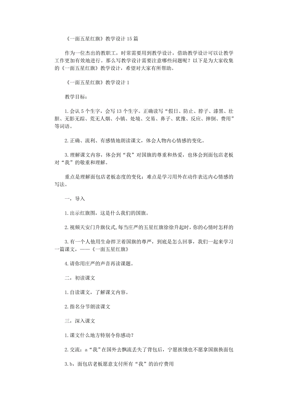 2022年《一面五星红旗》教学设计范文_第1页