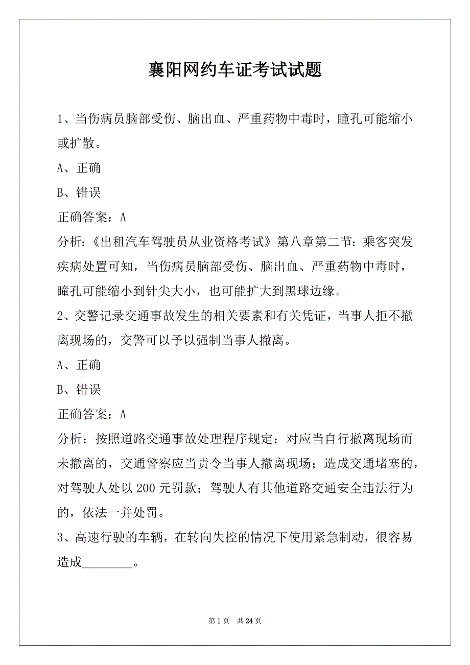 襄阳网约车证考试试题_第1页