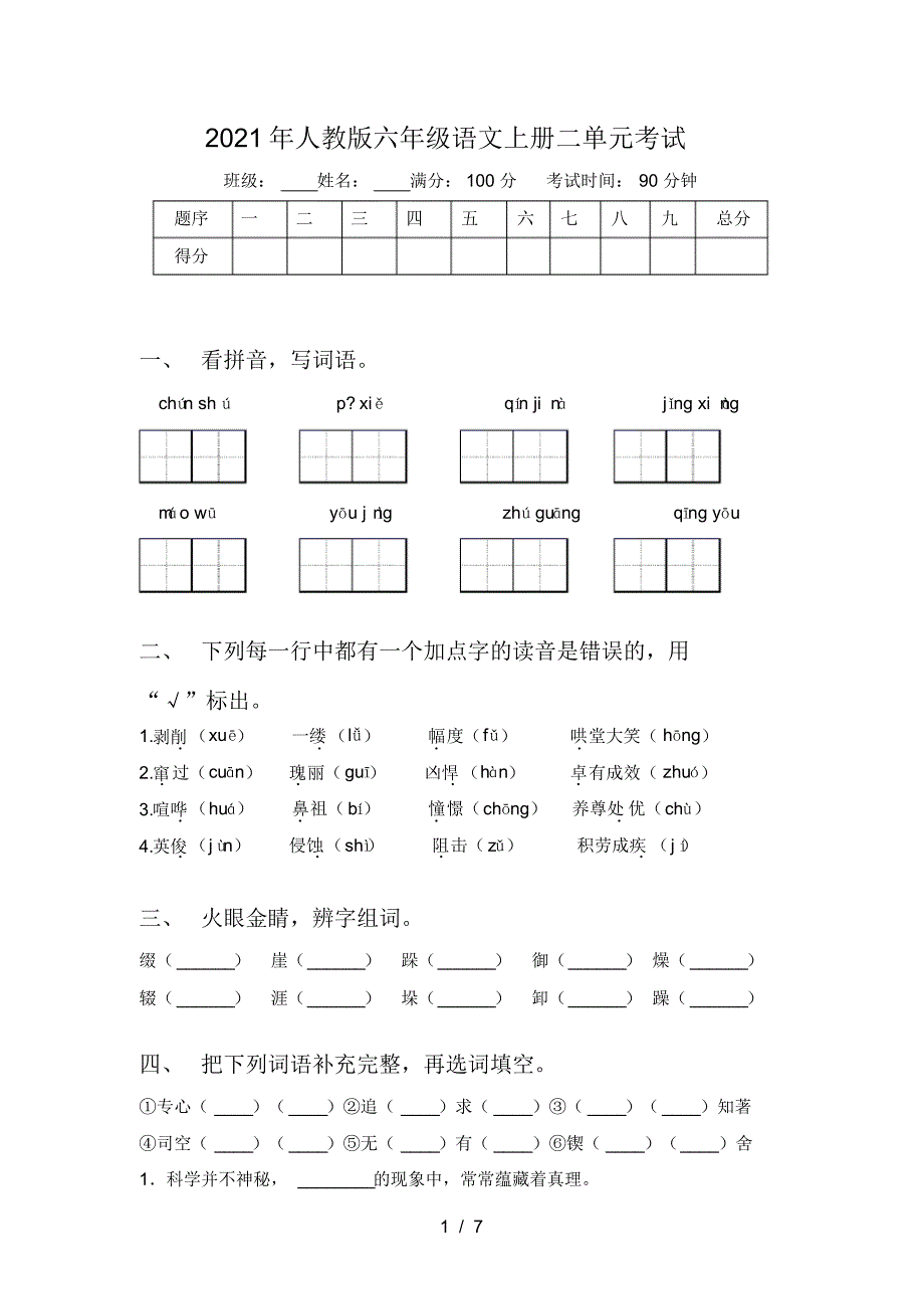 2021年人教版六年级语文上册二单元考试_第1页