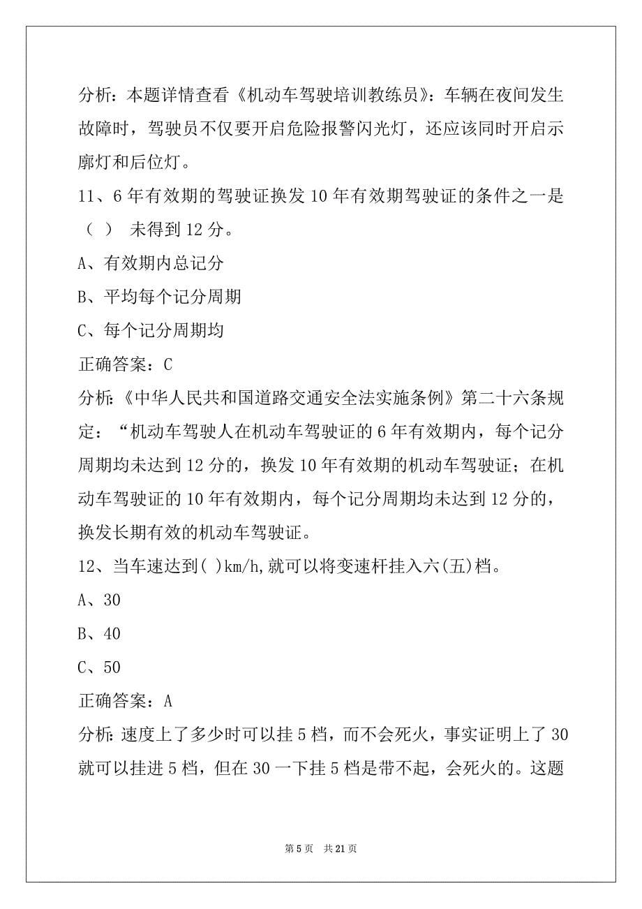 金昌机动车驾驶员教练员从业资格考试题库_第5页