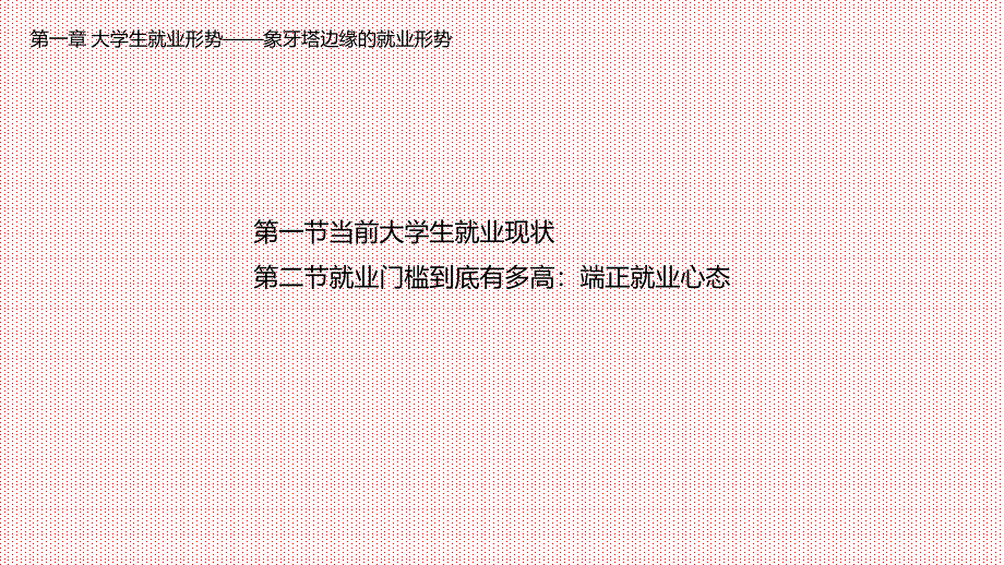 大学生就业指导教学课件（共6章）第一章 大学生就业形势——象牙塔边缘的就业形势_第1页