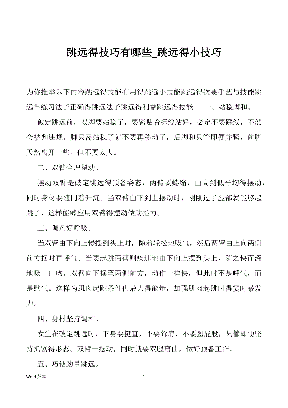 跳远得技巧有哪些_跳远得小技巧_第1页