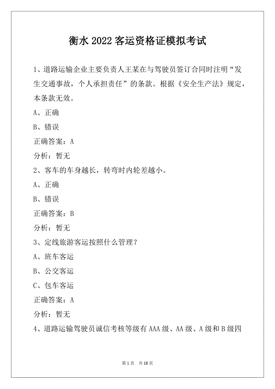 衡水2022客运资格证模拟考试_第1页