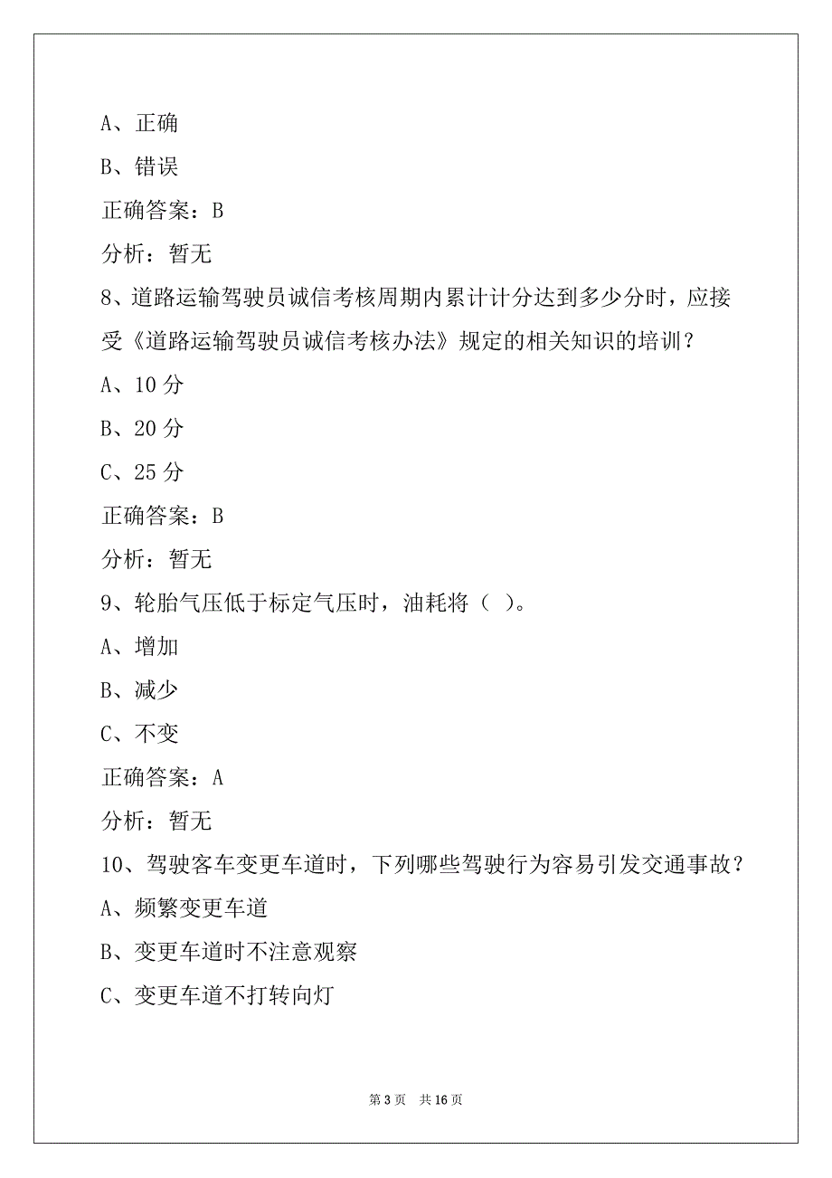 衡水2022客运资格证模拟考试_第3页