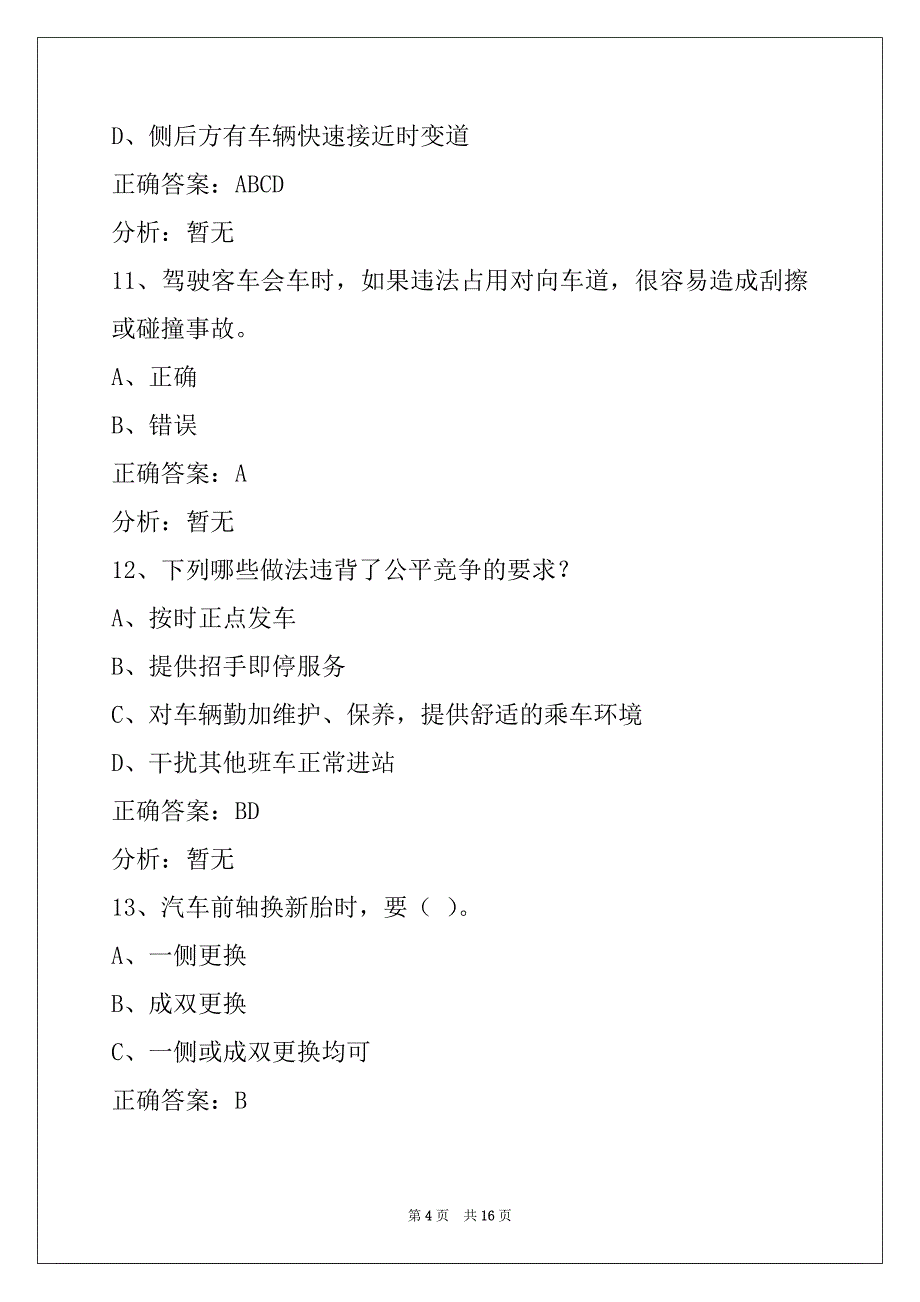 衡水2022客运资格证模拟考试_第4页