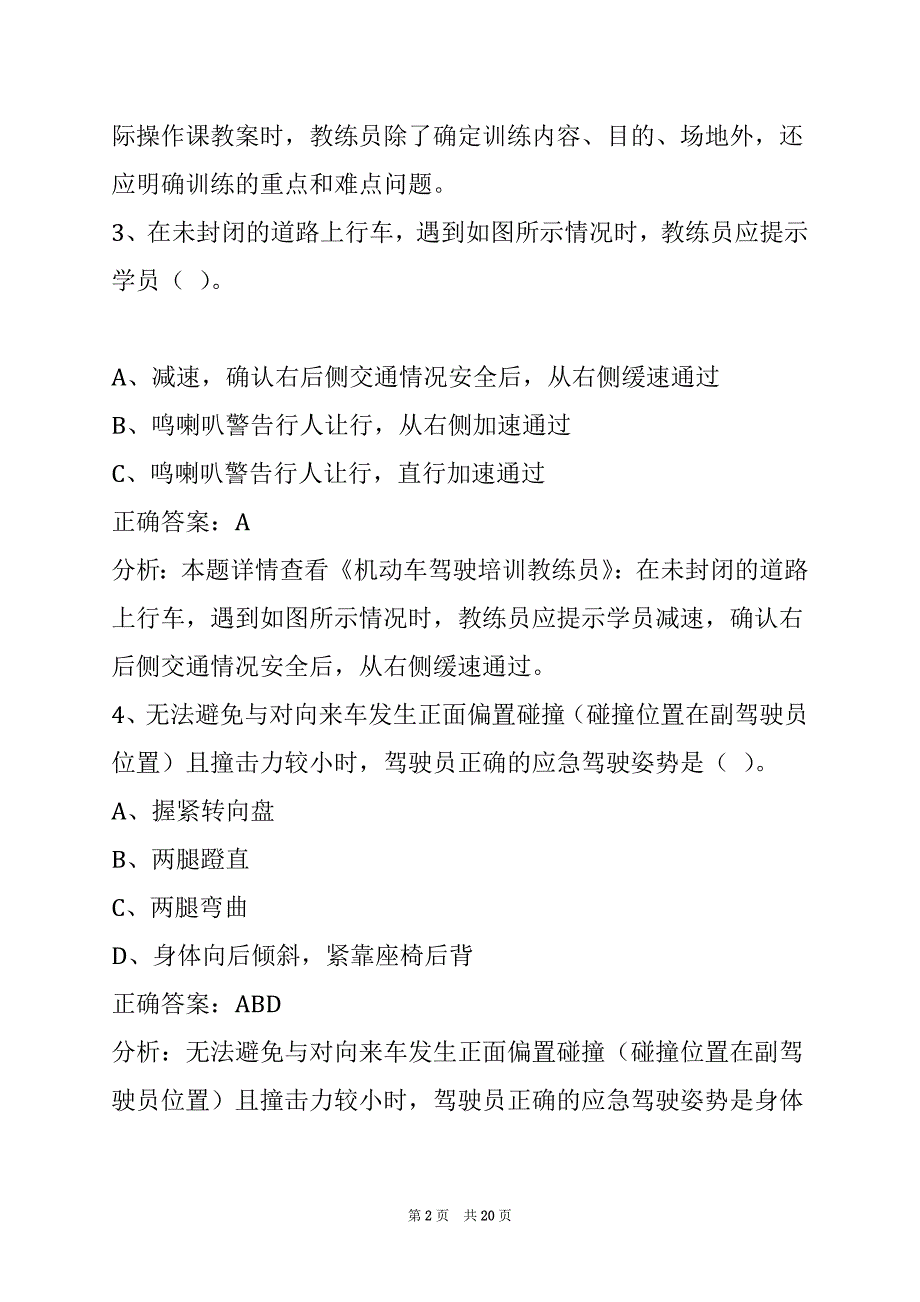 达州2022驾校教练员模拟考试_第2页