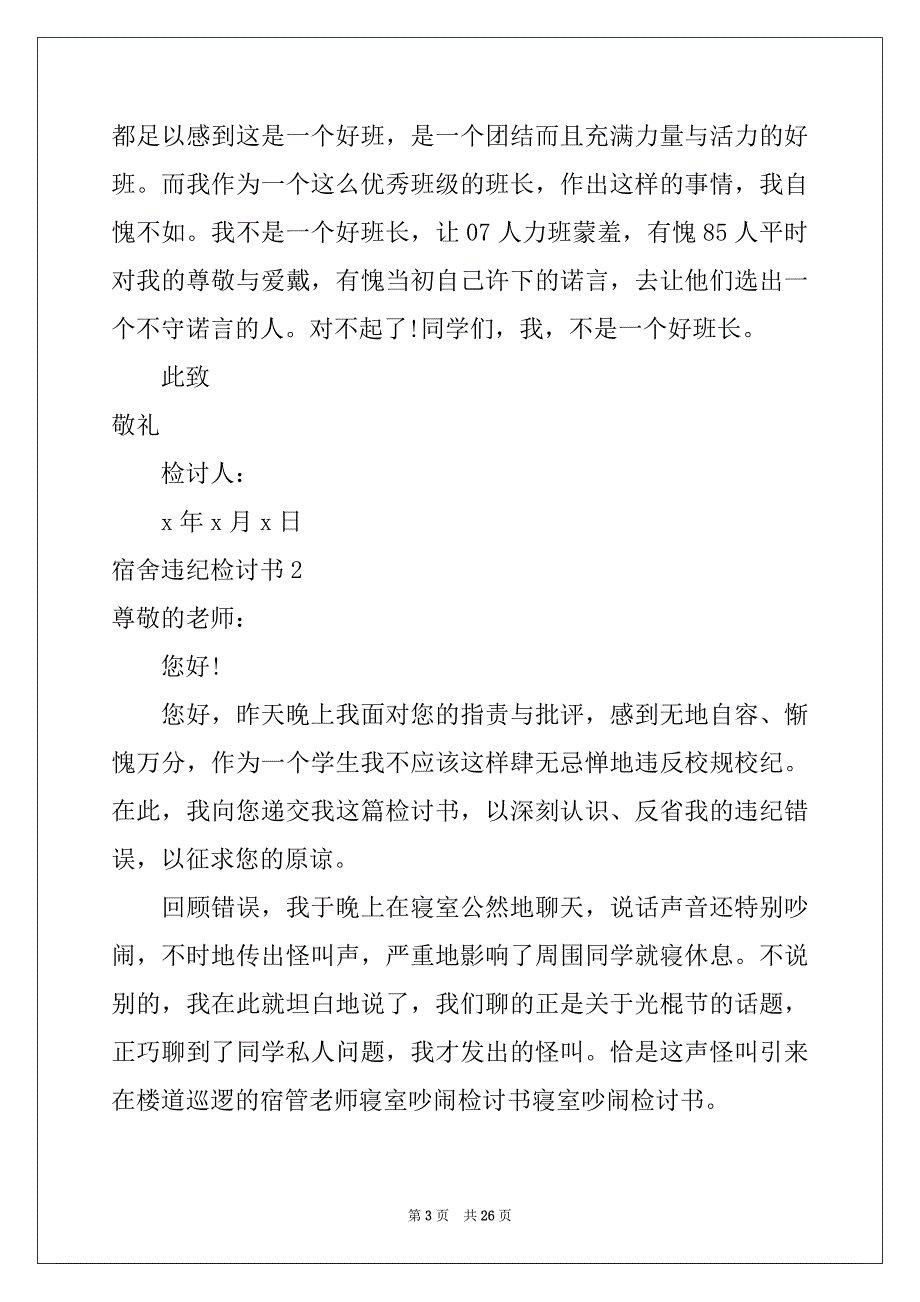 2022年宿舍违纪检讨书(精选15篇)_第3页