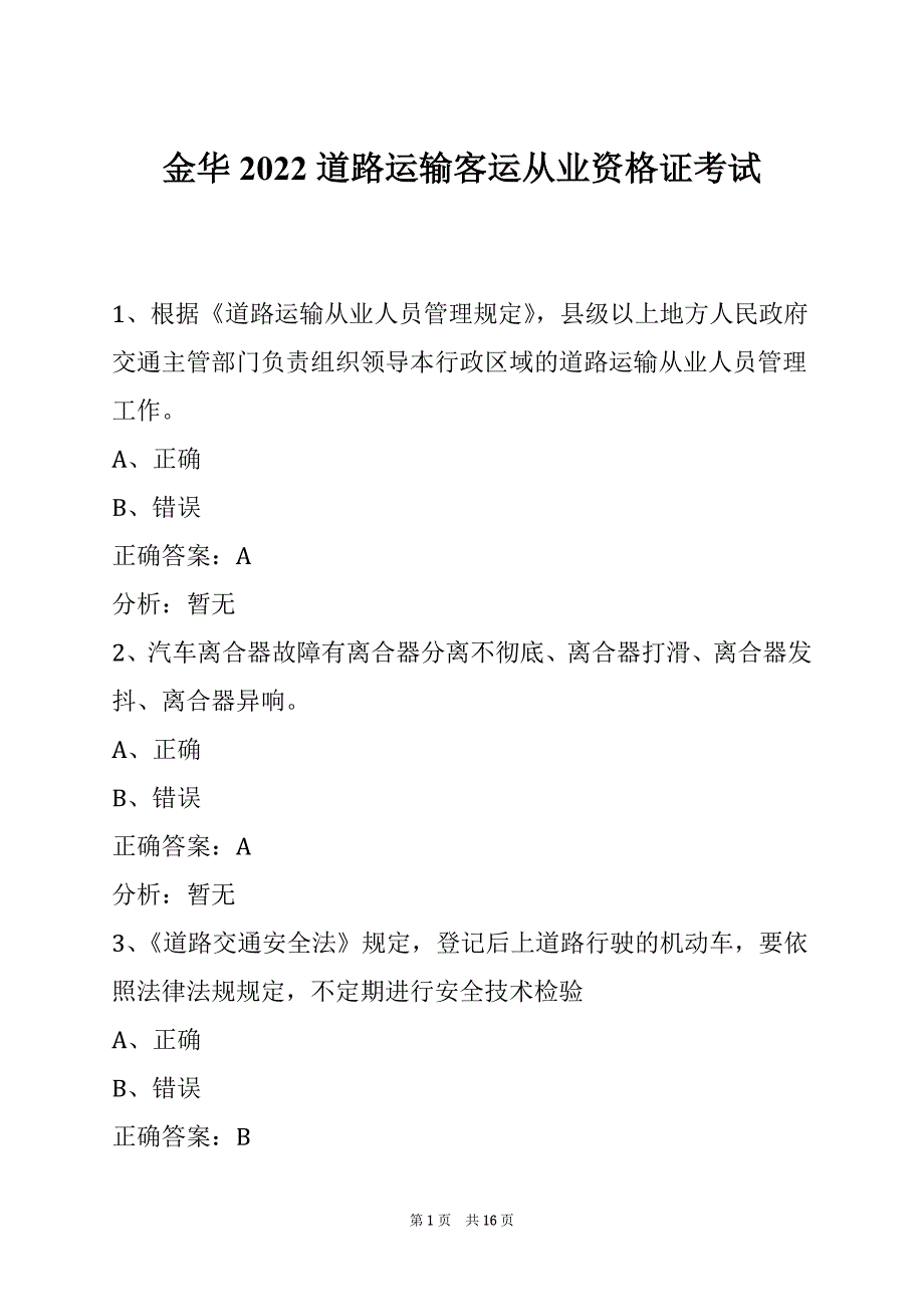 金华2022道路运输客运从业资格证考试_第1页