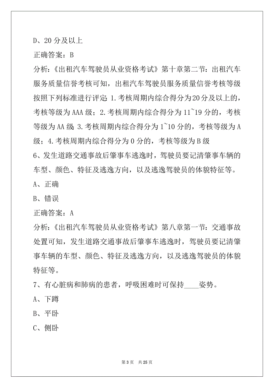 萍乡出租车从业资格证模拟考试题科一_第3页