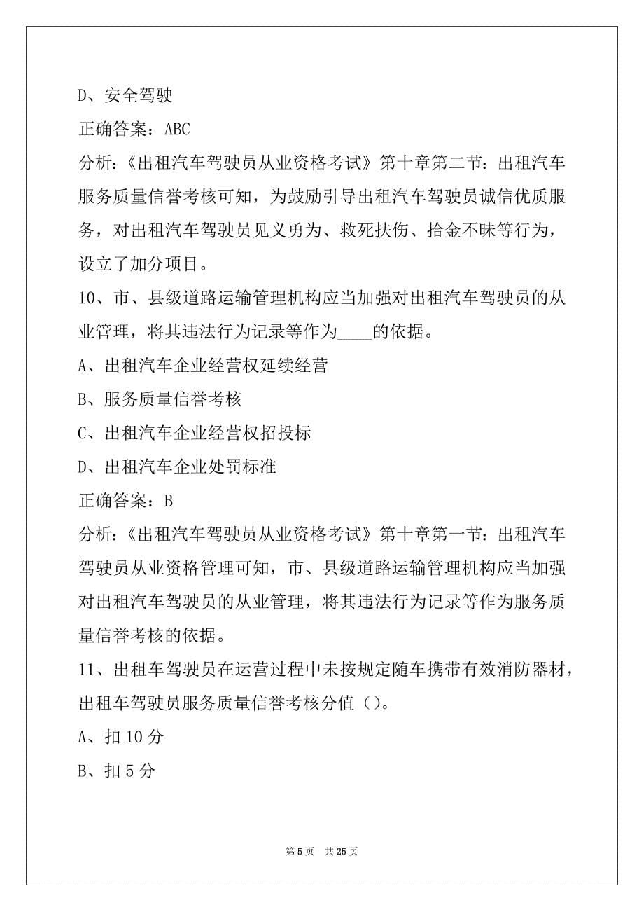 萍乡出租车从业资格证模拟考试题科一_第5页