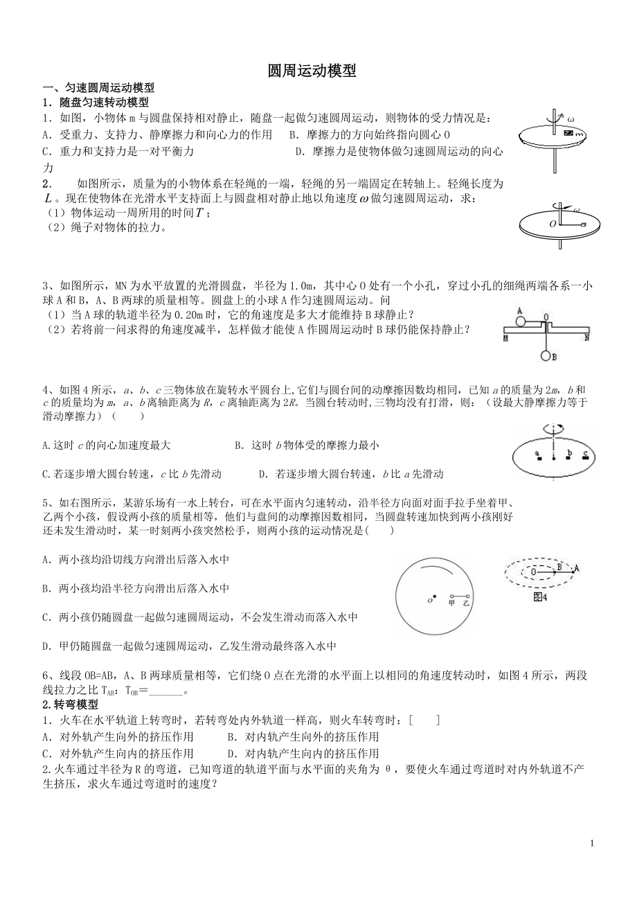 《最全的圆周运动模型》_第1页