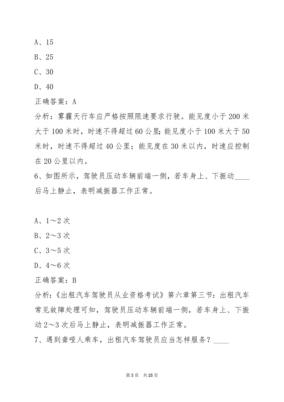 蚌埠2022出租车从业资格证模拟考试驾校考试_第3页