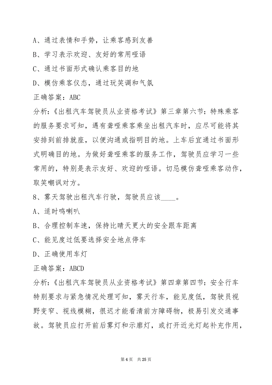 蚌埠2022出租车从业资格证模拟考试驾校考试_第4页