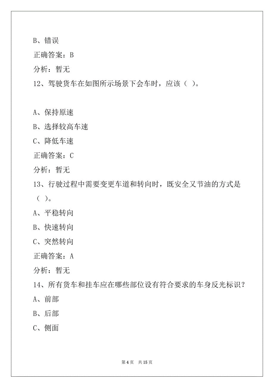 襄阳考货运资格证模拟试题_第4页