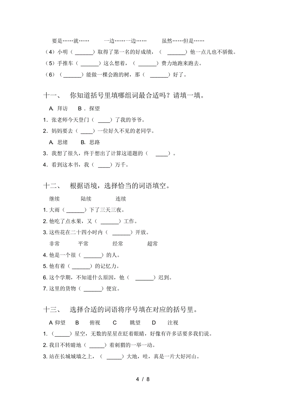 三年级下学期语文选词填空专项过关题_第4页