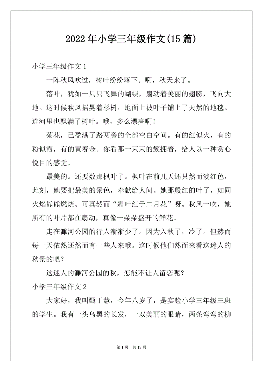 2022年小学三年级作文(15篇)例文_第1页