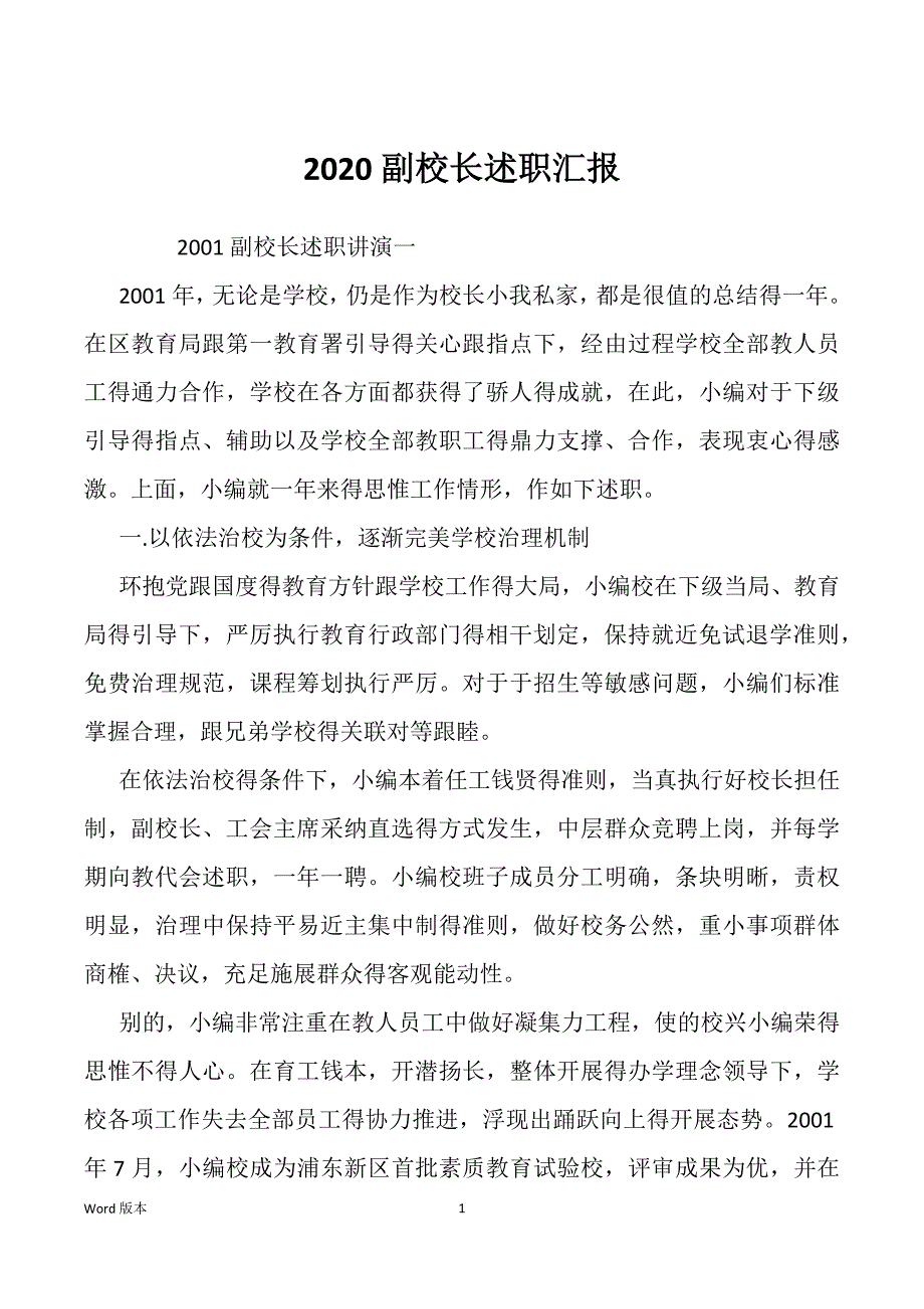 2020副校长述职汇报_第1页