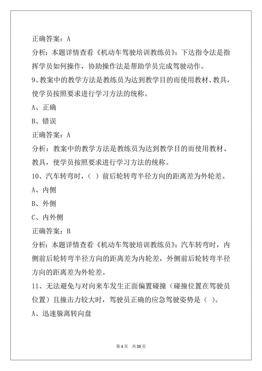 贵州机动车教练员从业资格证考试题库_第4页