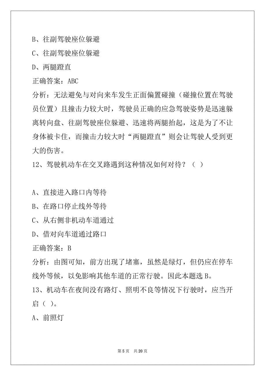 贵州机动车教练员从业资格证考试题库_第5页