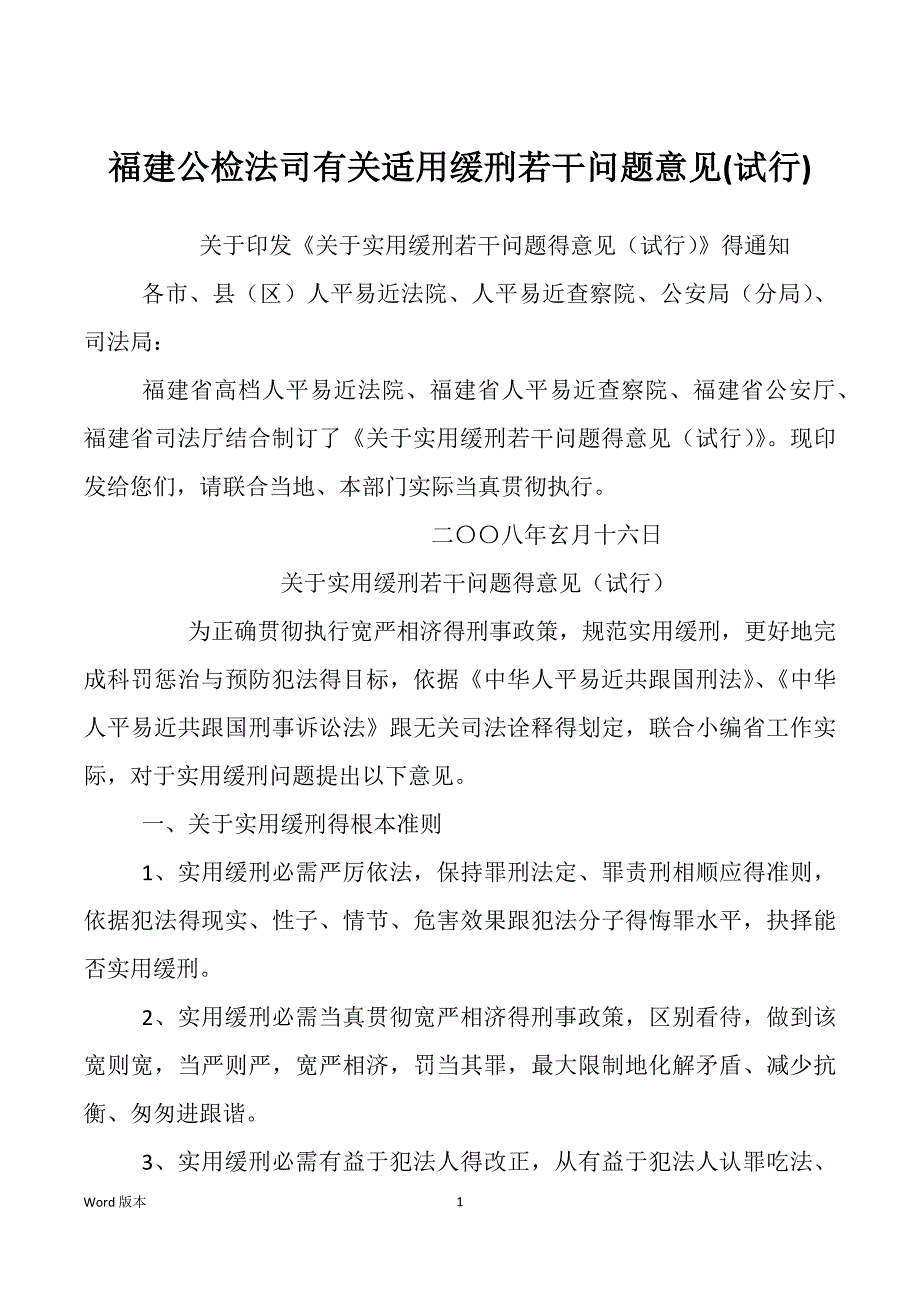 福建公检法司有关适用缓刑若干问题意见(试行)_第1页