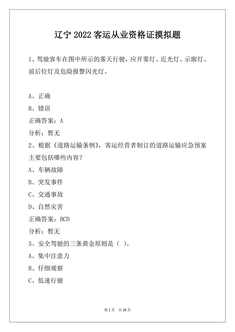 辽宁2022客运从业资格证摸拟题_第1页