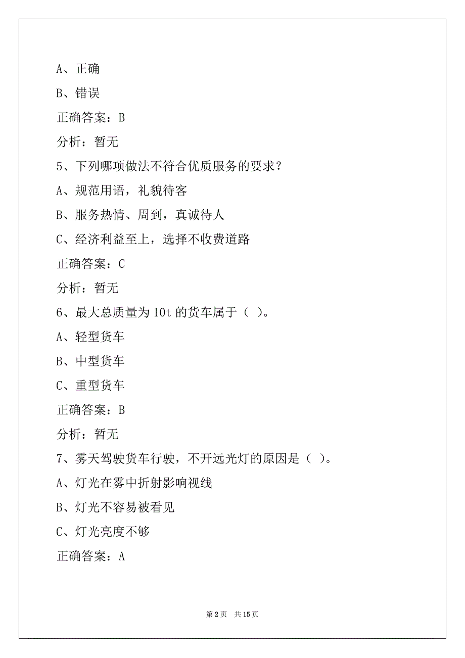 西安货运资格证模拟考试题库下载_第2页