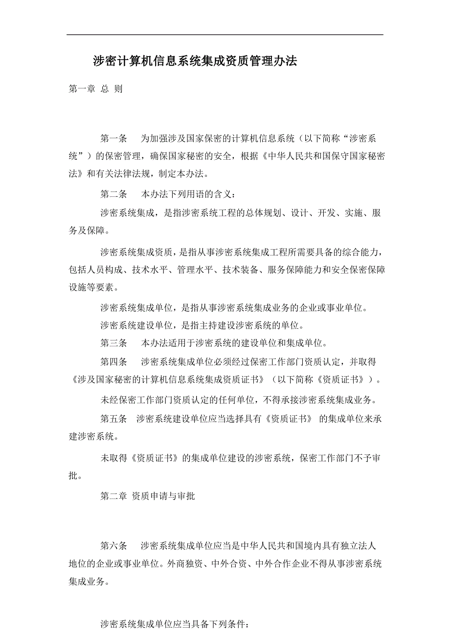 涉密计算机信息系统集成资质管理办法1_第1页